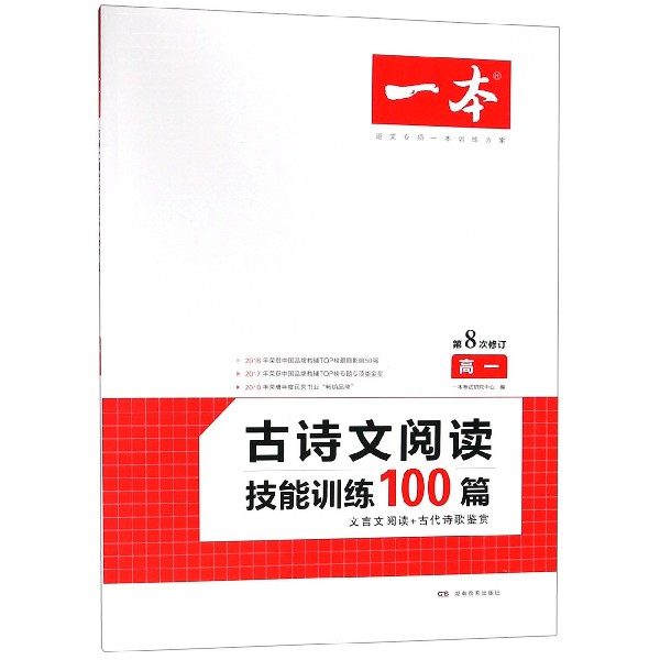 古诗文阅读技能训练100篇(高1第8次修订)/一本