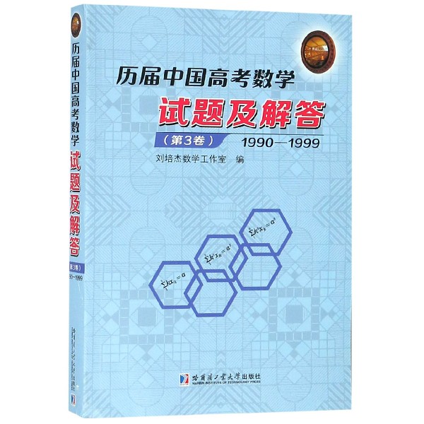 历届中国高考数学试题及解答(第3卷1990-1999)