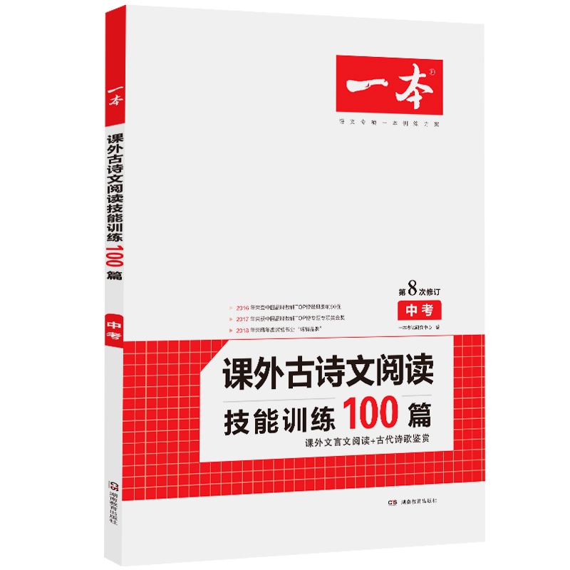 课外古诗文阅读技能训练100篇(中考第8次修订)/一本