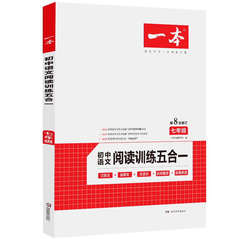 初中语文阅读训练五合一(7年级第8次修订)/一本