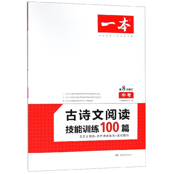 古诗文阅读技能训练100篇(中考第8次修订)/一本