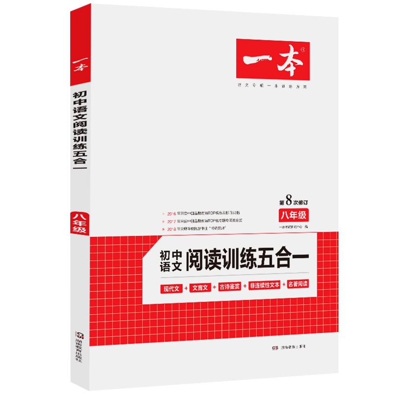 初中语文阅读训练五合一(8年级第8次修订)/一本