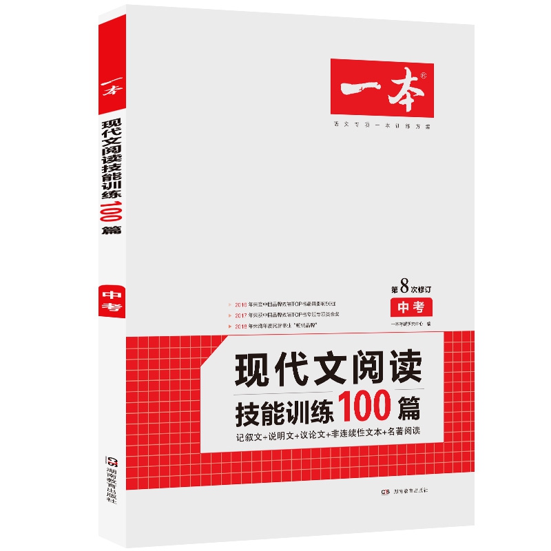 现代文阅读技能训练100篇(中考第8次修订)/一本