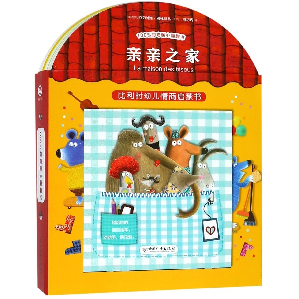 100%的吻暖心翻翻书(共4册)