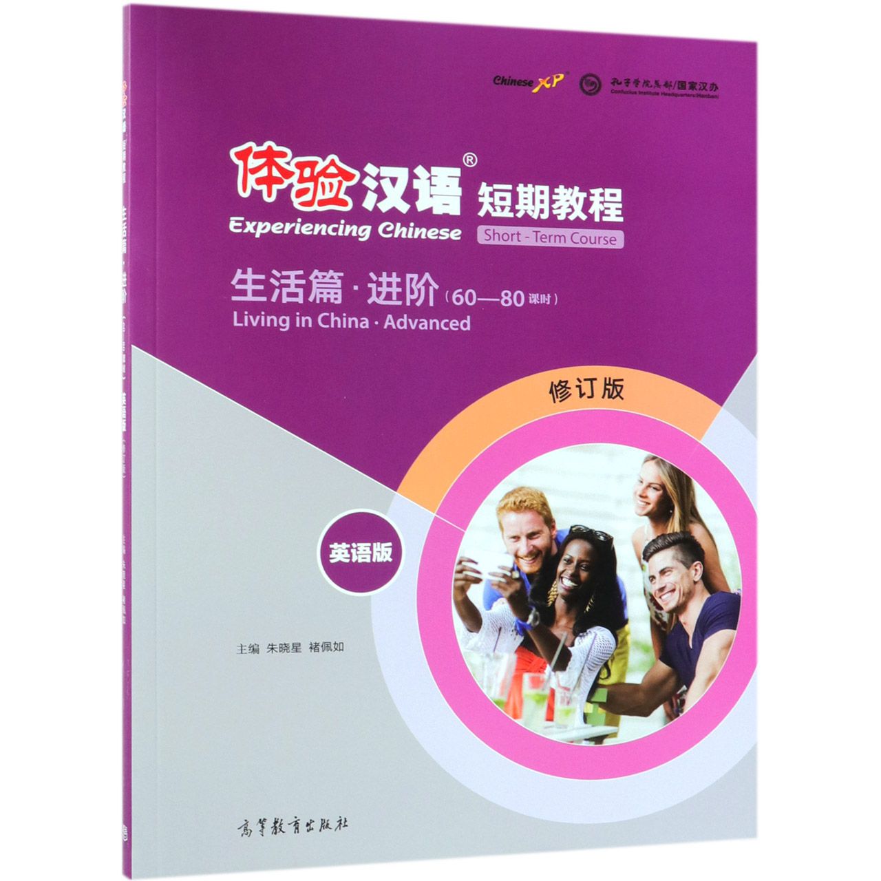 体验汉语短期教程(生活篇进阶60-80课时英语版修订版)