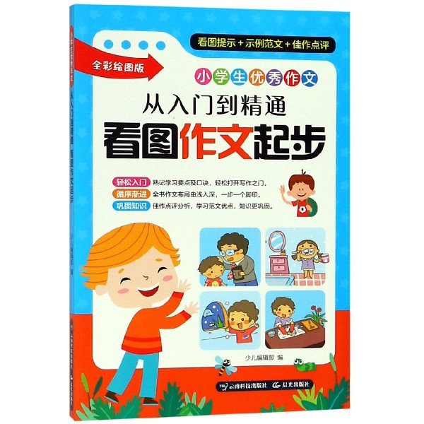 从入门到精通看图作文起步(全彩绘图版)/小学生优秀作文