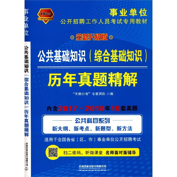 公共基础知识 综合基础知识 历年真题精解