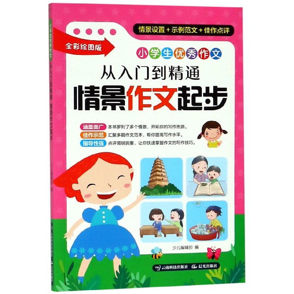 从入门到精通情景作文起步(全彩绘图版)/小学生优秀作文