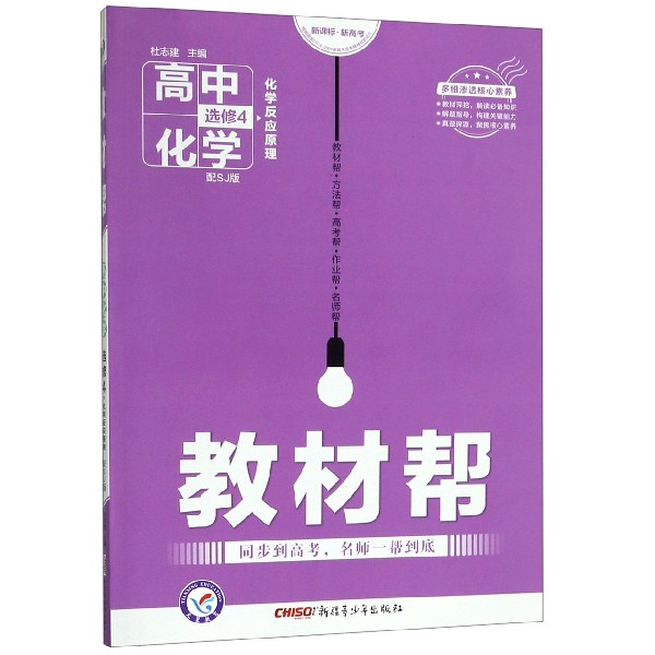 高中化学(选修4配SJ版化学反应原理)/教材帮