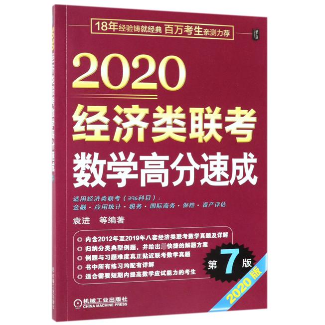 2020经济类联考数学高分速成(第7版2020版)