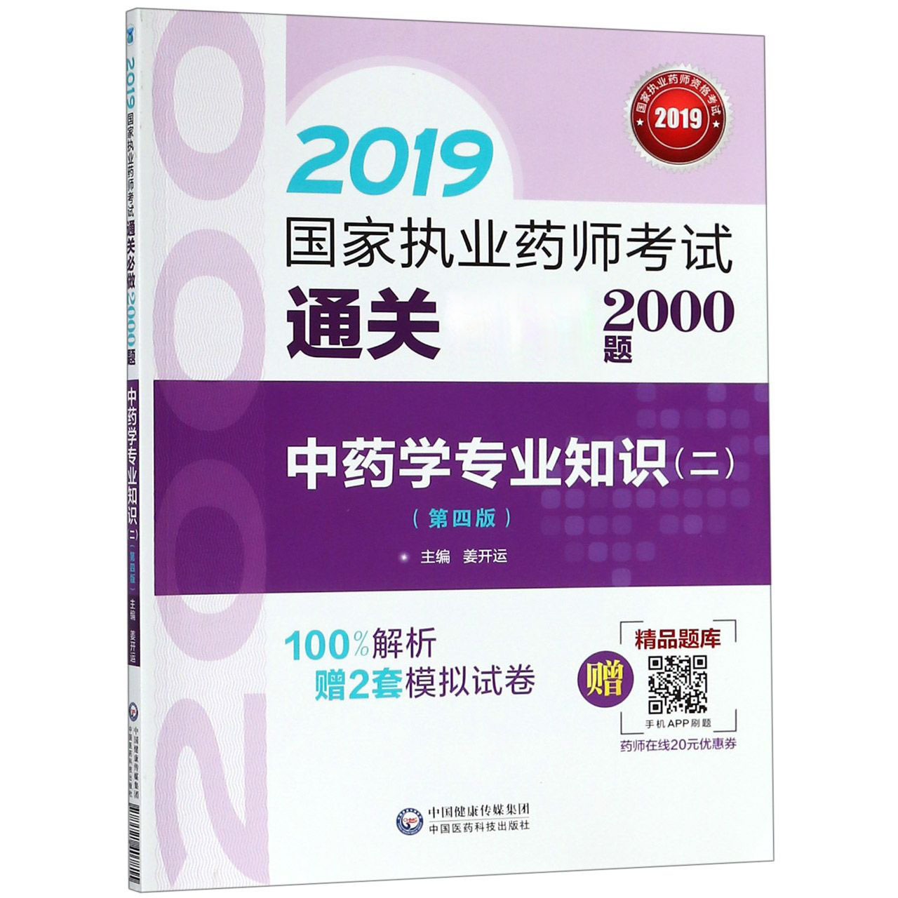 中药学专业知识