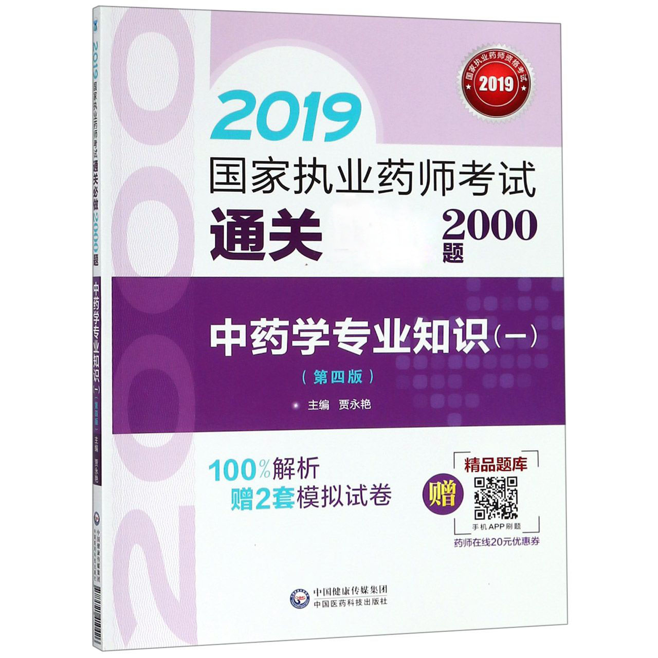 中药学专业知识