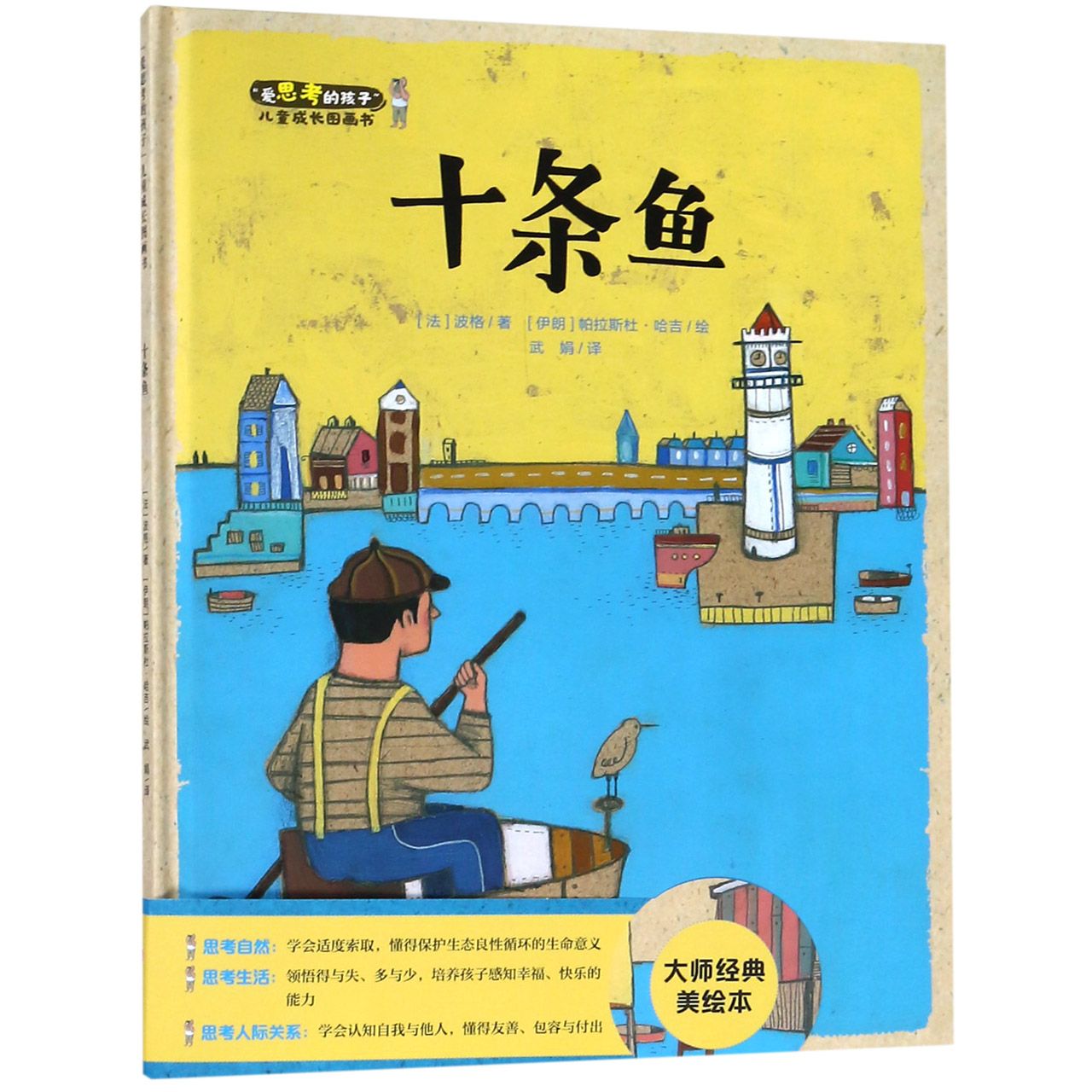 十条鱼(精)/爱思考的孩子儿童成长图画书