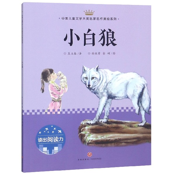 小白狼/中国儿童文学大奖名家名作美绘系列
