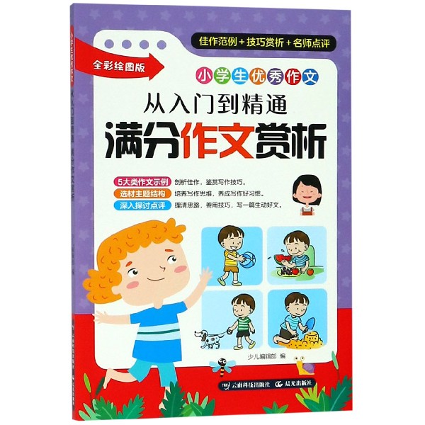 从入门到精通满分作文赏析(全彩绘图版)/小学生优秀作文