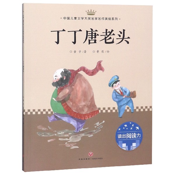 丁丁唐老头/中国儿童文学大奖名家名作美绘系列