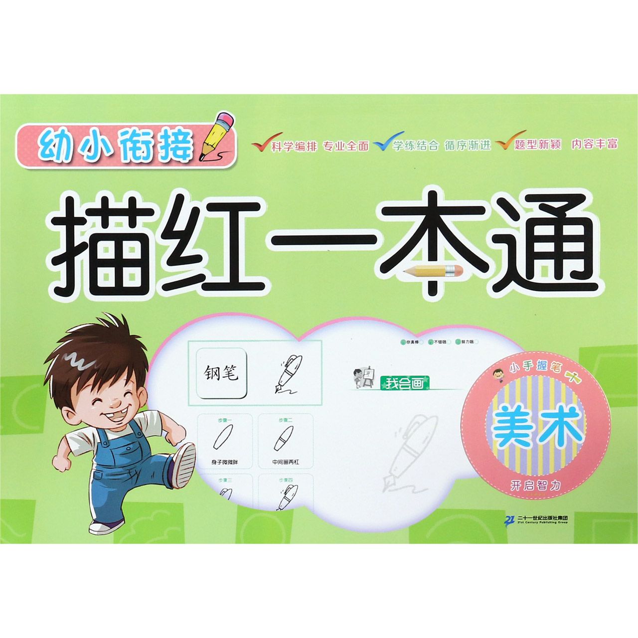 美术/幼小衔接描红一本通