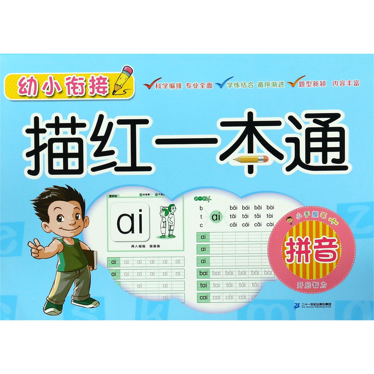 拼音/幼小衔接描红一本通
