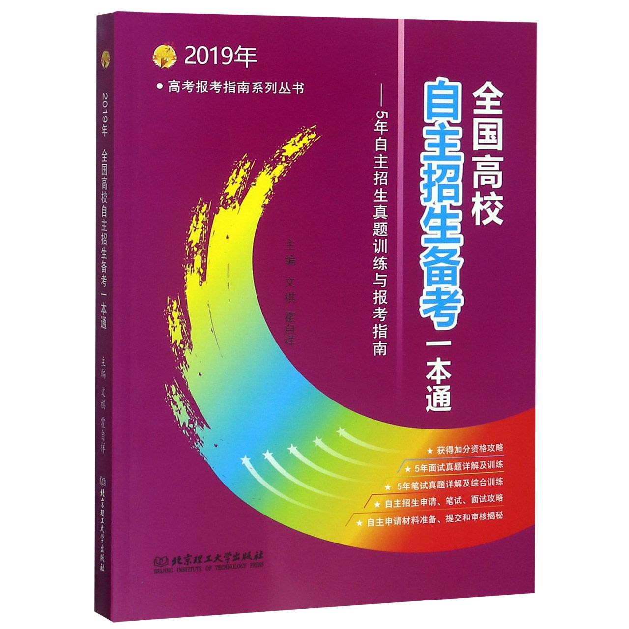 全国高校自主招生备考一本通--5年自主招生真题训练与报考指南(2019年)/高考报考指南系...