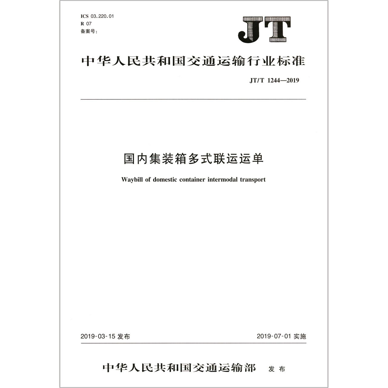 国内集装箱多式联运运单(JTT1244-2019)/中华人民共和国交通运输行业标准