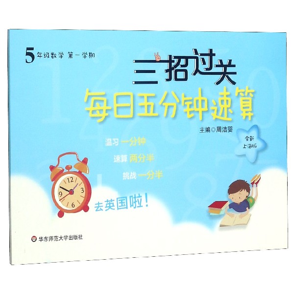 5年级数学(第1学期全新上海版)/三招过关每日五分钟速算