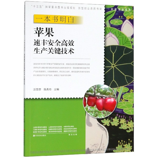 一本书明白苹果速丰安全高效生产关键技术/种能出彩系列/新型职业农民书架