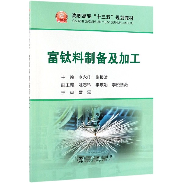 富钛料制备及加工(高职高专十三五规划教材)