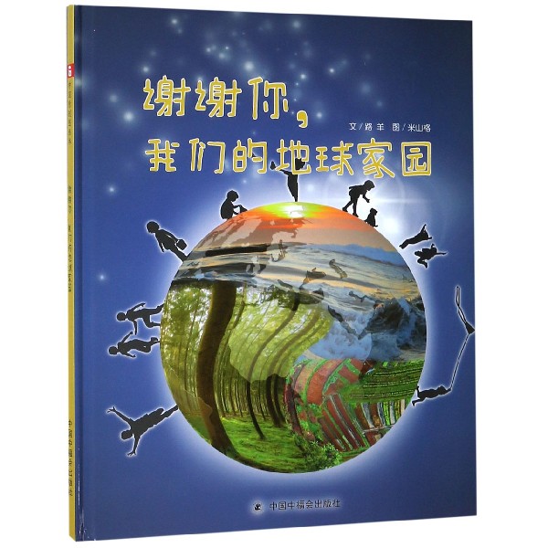谢谢你我们的地球家园(精)