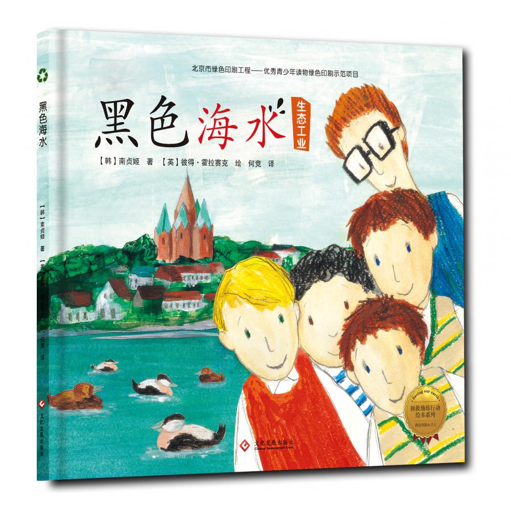 黑色海水(生态工业)(精)/拯救地球行动绘本系列