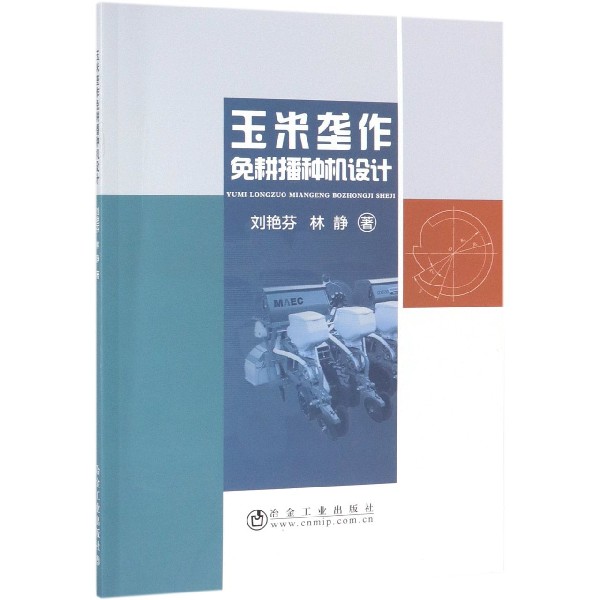 玉米垄作免耕播种机设计