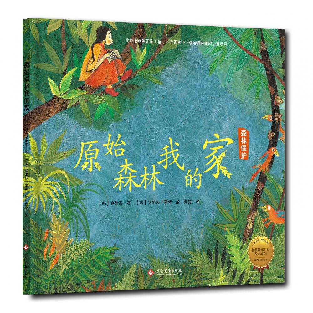 原始森林我的家(森林保护)(精)/拯救地球行动绘本系列