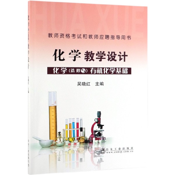 化学教学设计(化学选修5有机化学基础教师资格考试和教师应聘指导用书)