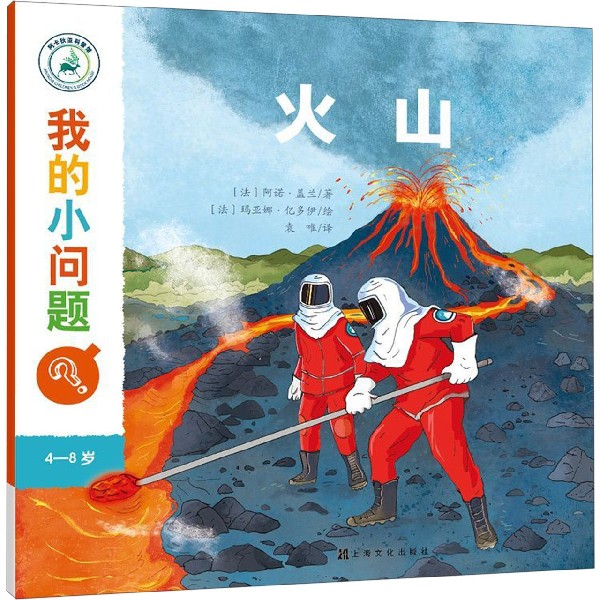 火山(4-8岁)/我的小问题