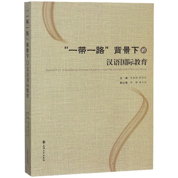 一带一路背景下的汉语国际教育