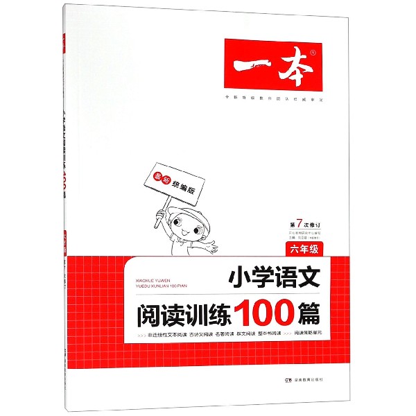 2020 一本·小学语文阅读训练100篇六年级 （第7次修订）