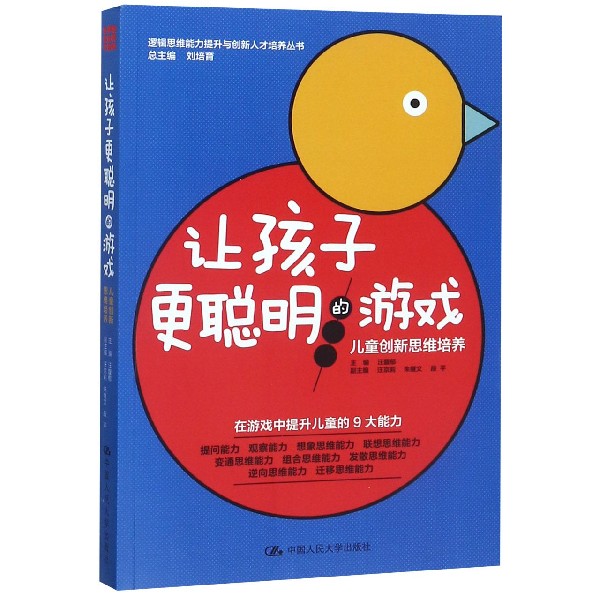 让孩子更聪明的游戏(儿童创新思维培养)/逻辑思维能力提升与创新人才培养丛书