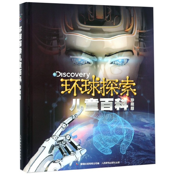 环球探索儿童百科(珍藏版)(精)
