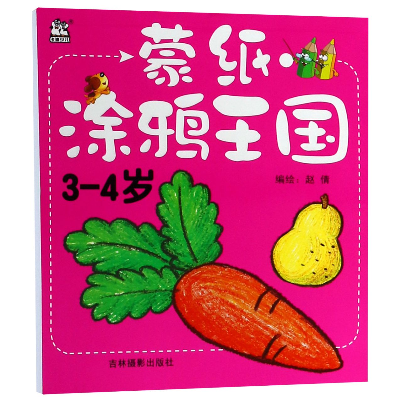 蒙纸涂鸦王国(3-4岁)