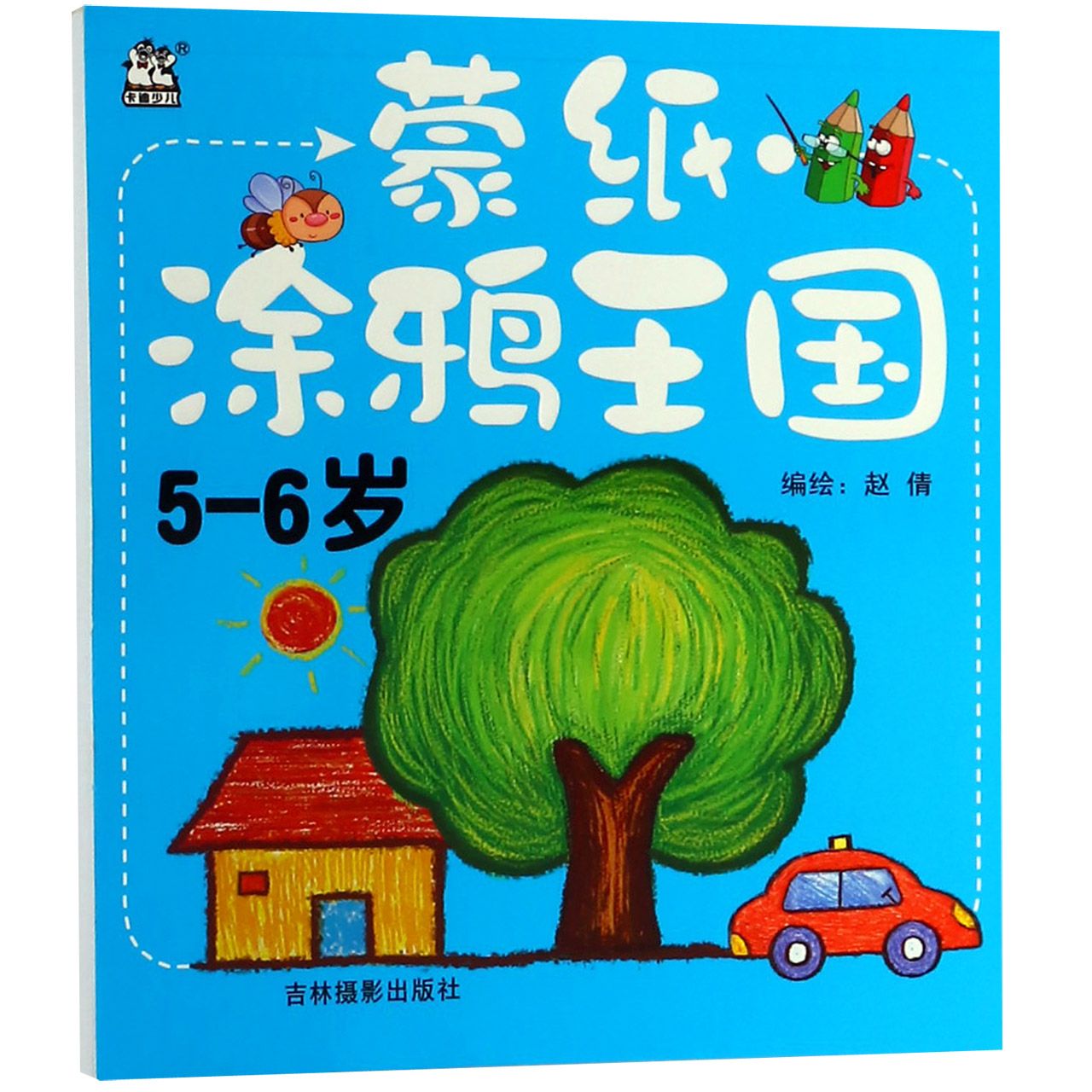 蒙纸涂鸦王国(5-6岁)