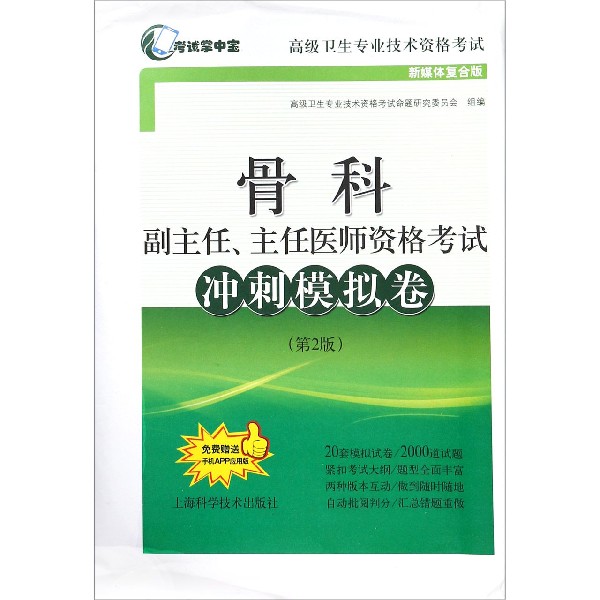 骨科副主任主任医师资格考试冲刺模拟卷(第2版新媒体复合版高级卫生专业技术资格考试)