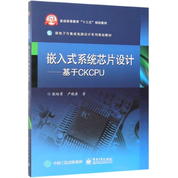 嵌入式系统芯片设计--基于CKCPU(微电子与集成电路设计系列规划教材普通高等教育十三五