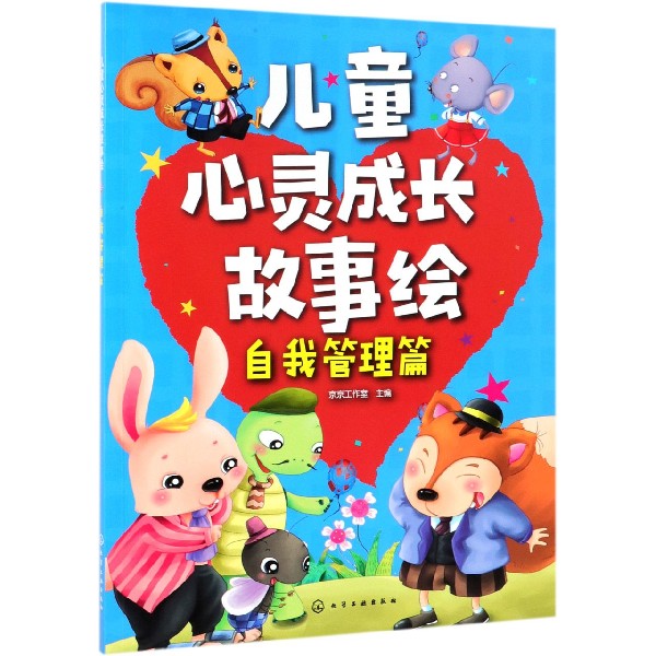 儿童心灵成长故事绘(自我管理篇)