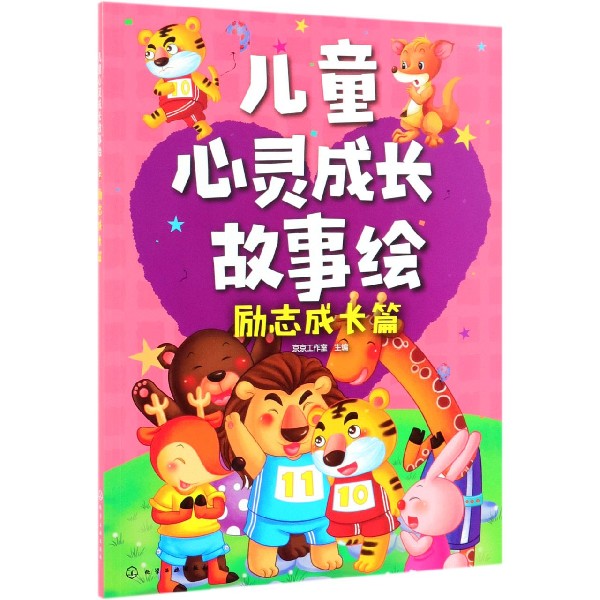 儿童心灵成长故事绘(励志成长篇)