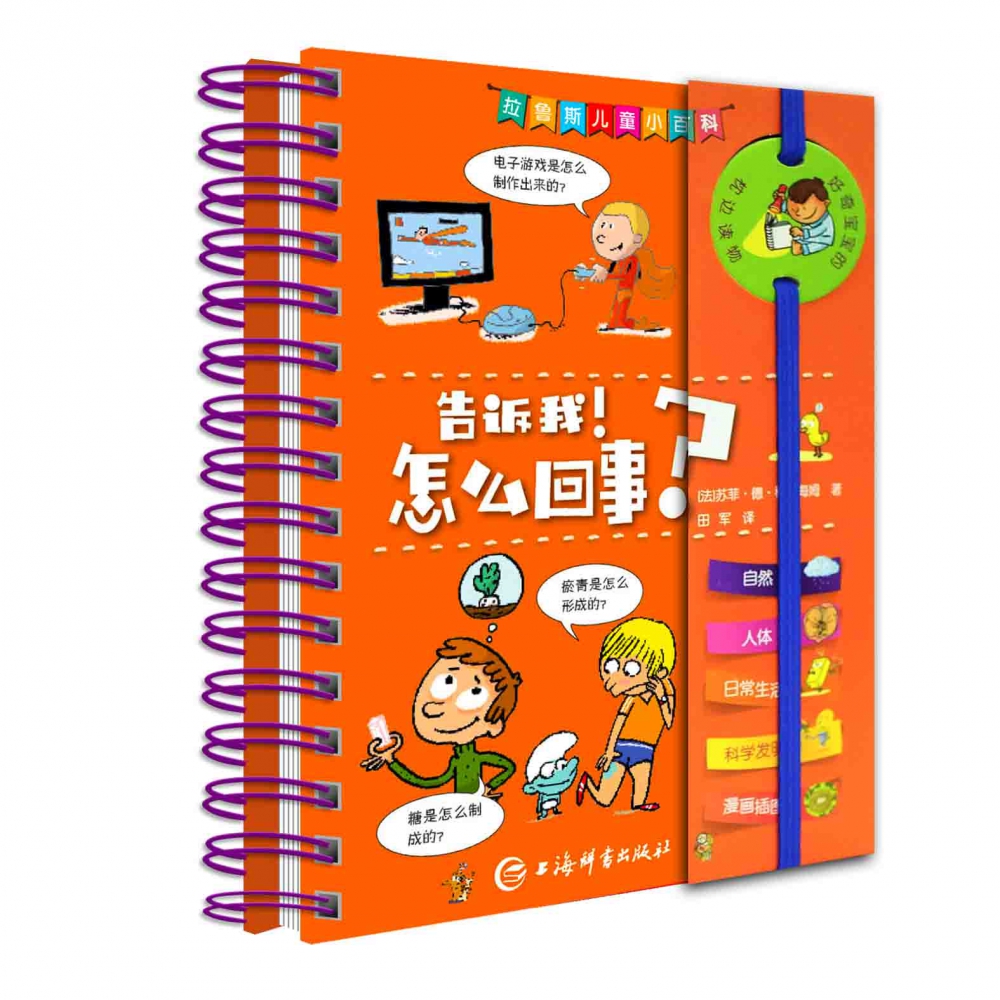 告诉我怎么回事(精)/拉鲁斯儿童小百科
