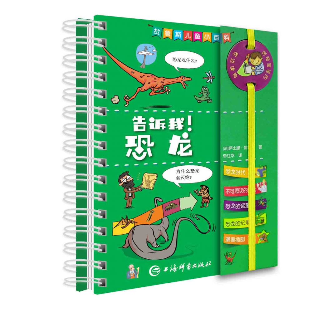 告诉我恐龙(精)/拉鲁斯儿童小百科