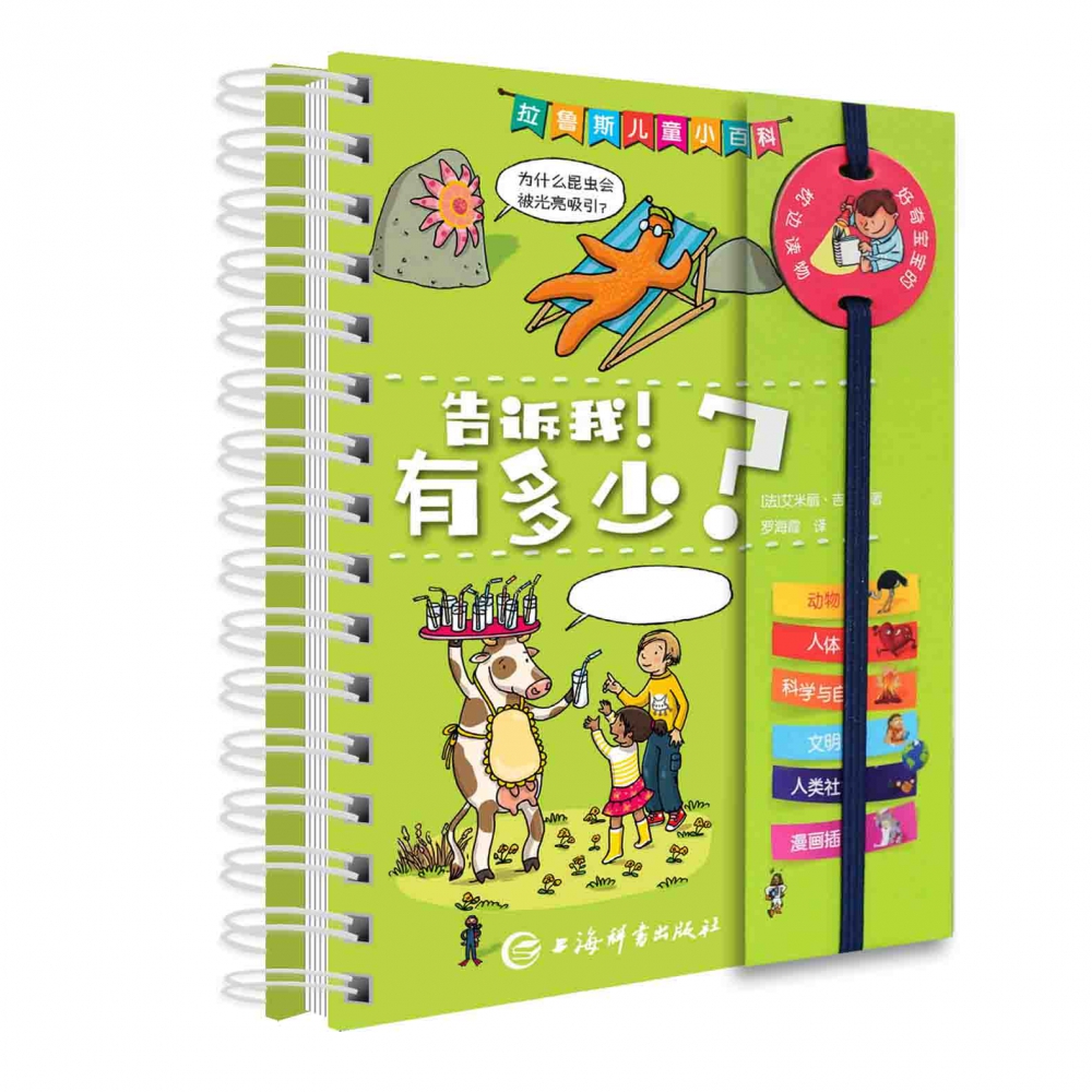 告诉我有多少(精)/拉鲁斯儿童小百科