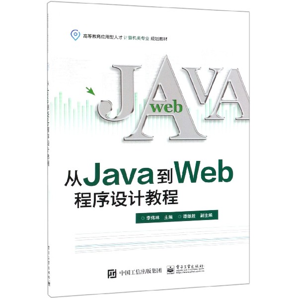 从Java到Web程序设计教程(高等教育应用型人才计算机类专业规划教材)