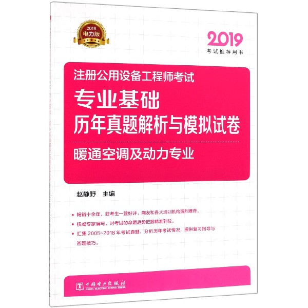 注册公用设备工程师考试专业基础历年真题解析与模拟试卷(暖通空调及动力专业2019考试 