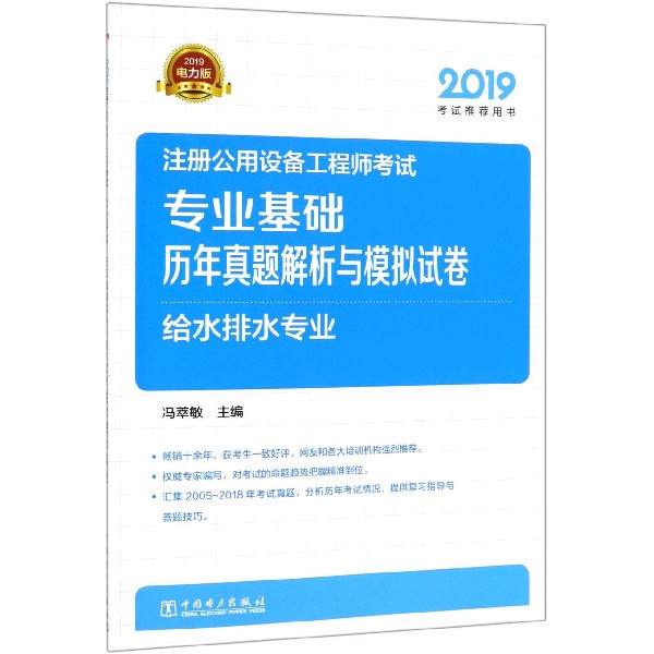 注册公用设备工程师考试专业基础历年真题解析与模拟试卷(给水排水专业2019考试推荐用 