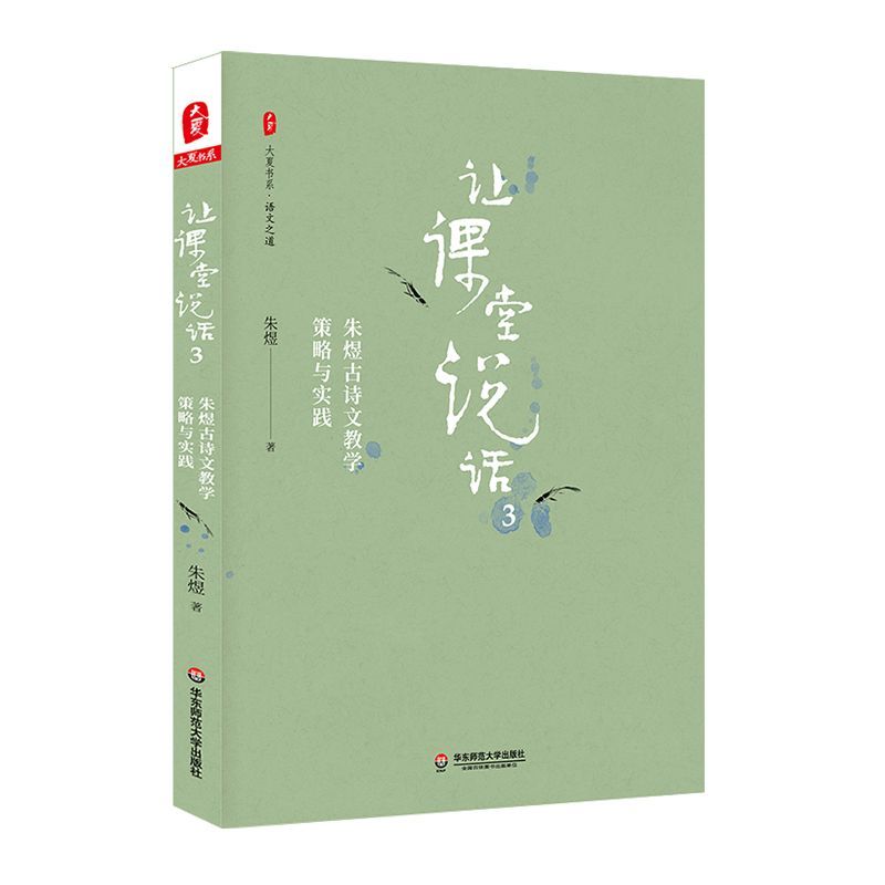 让课堂说话(3朱煜古诗文教学策略与实践)/大夏书系